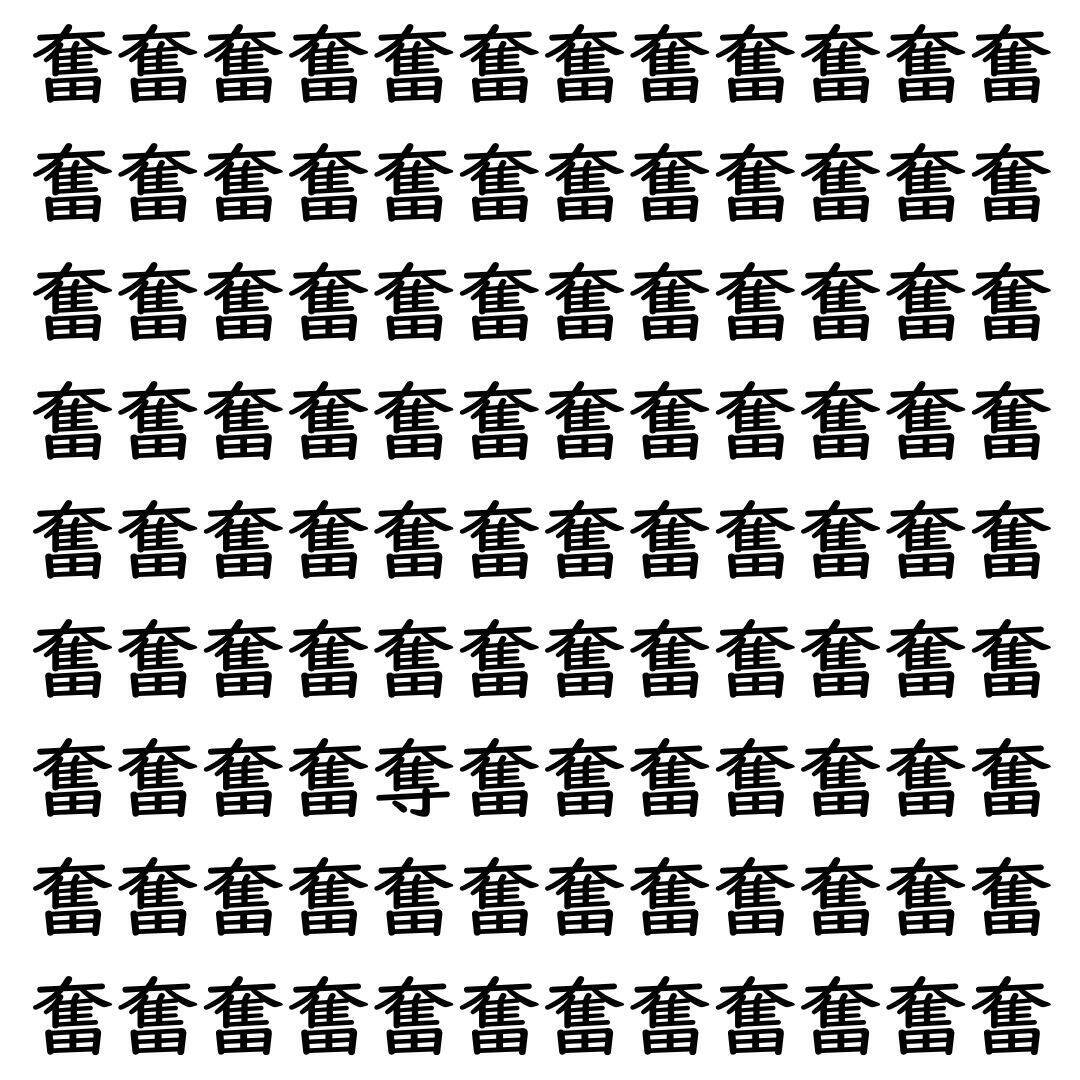 【漢字探し】ずらっと並んだ「奮」の中にまぎれた別の漢字一文字は？