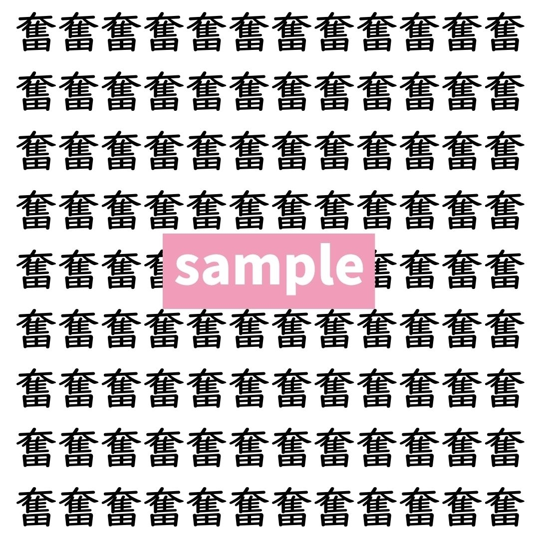 【漢字探し】ずらっと並んだ「奮」の中にまぎれた別の漢字一文字は？
