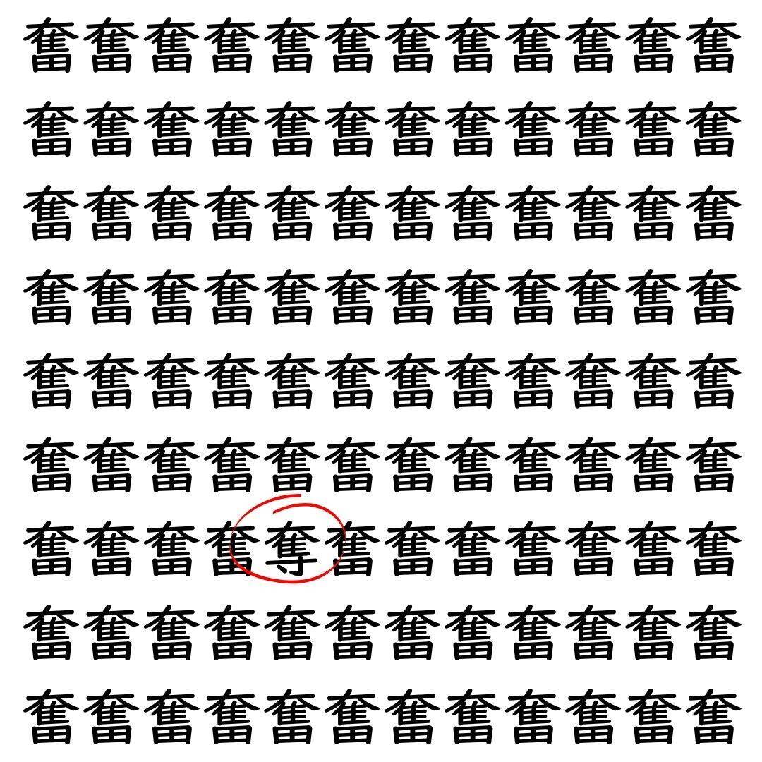 【漢字探し】ずらっと並んだ「奮」の中にまぎれた別の漢字一文字は？