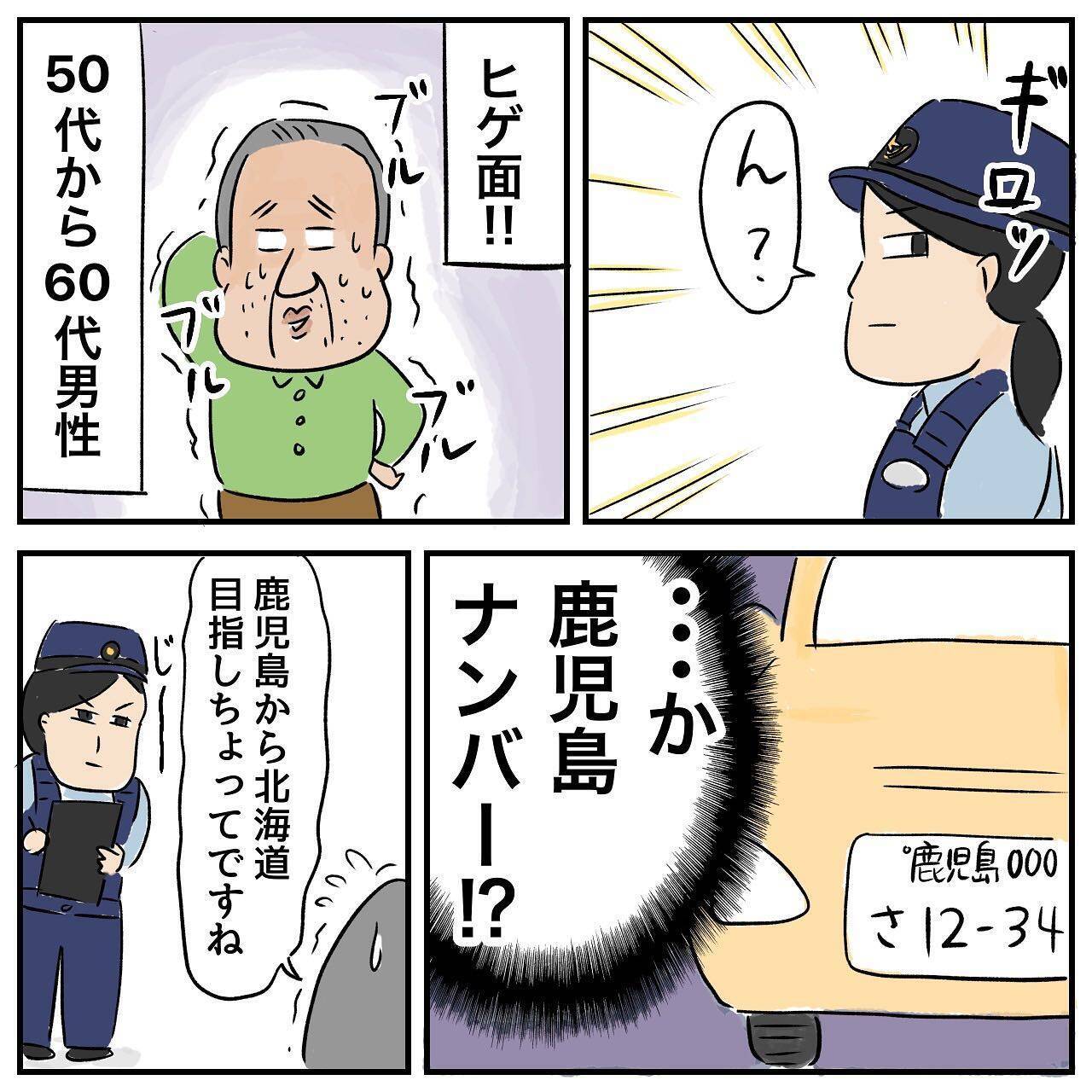 父、絶体絶命のピンチ!? 北海道へ向かう途中、複数のパトカーに囲まれた！