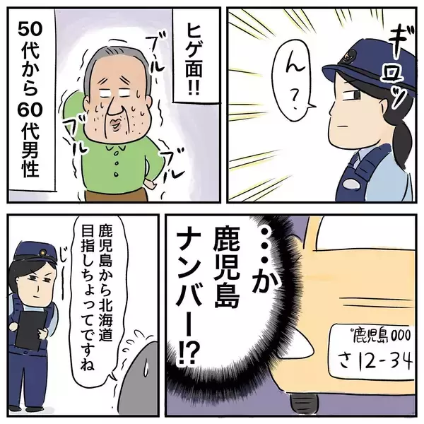 「父、絶体絶命のピンチ!? 北海道へ向かう途中、複数のパトカーに囲まれた！」の画像
