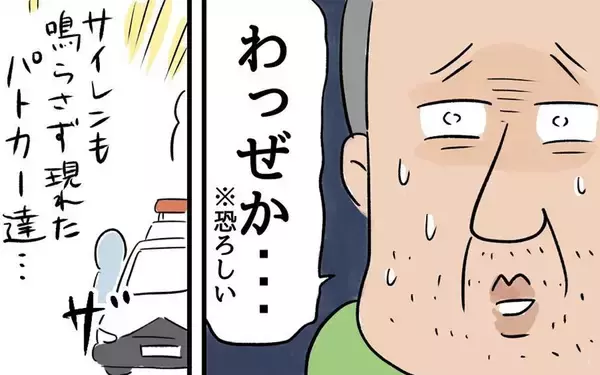 「父、絶体絶命のピンチ!? 北海道へ向かう途中、複数のパトカーに囲まれた！」の画像