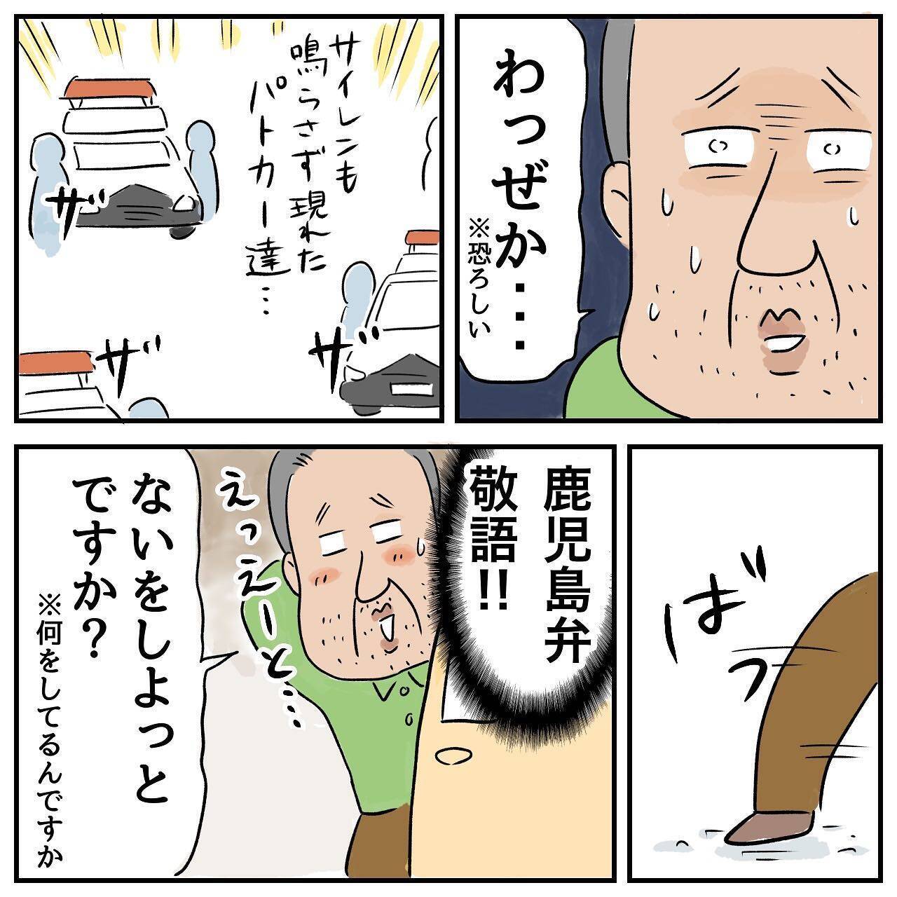 父、絶体絶命のピンチ!? 北海道へ向かう途中、複数のパトカーに囲まれた！