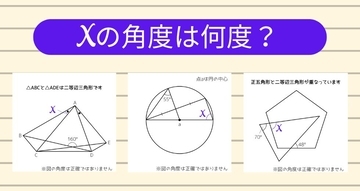 【角度当てクイズ Vol.2311】xの角度は何度？＜全3問＞