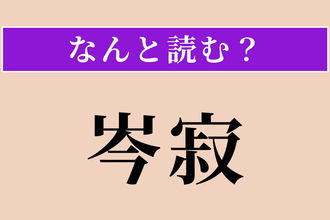 【難読漢字】「岑寂」正しい読み方は？ 静かでもの寂しい様子のことです