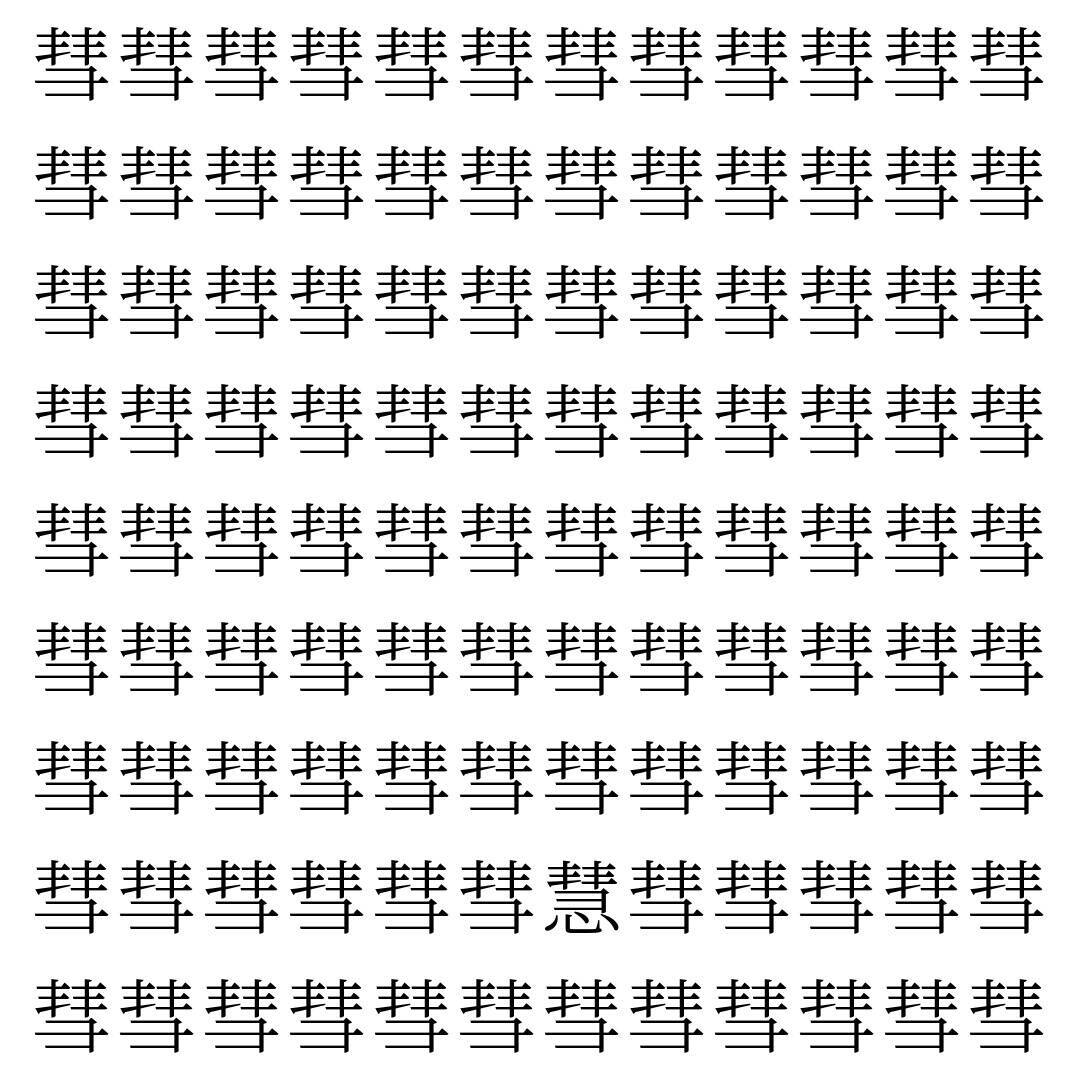 【漢字探し】ずらっと並んだ「彗」の中にまぎれた別の漢字一文字は？