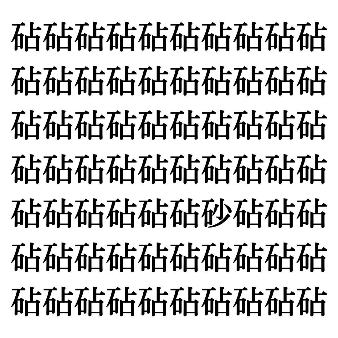【漢字探しクイズ Vol.241】ずらっと並んだ「砧」の中にまぎれた別の漢字一文字は？
