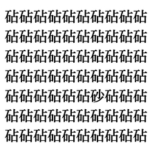 【漢字探しクイズ Vol.241】ずらっと並んだ「砧」の中にまぎれた別の漢字一文字は？