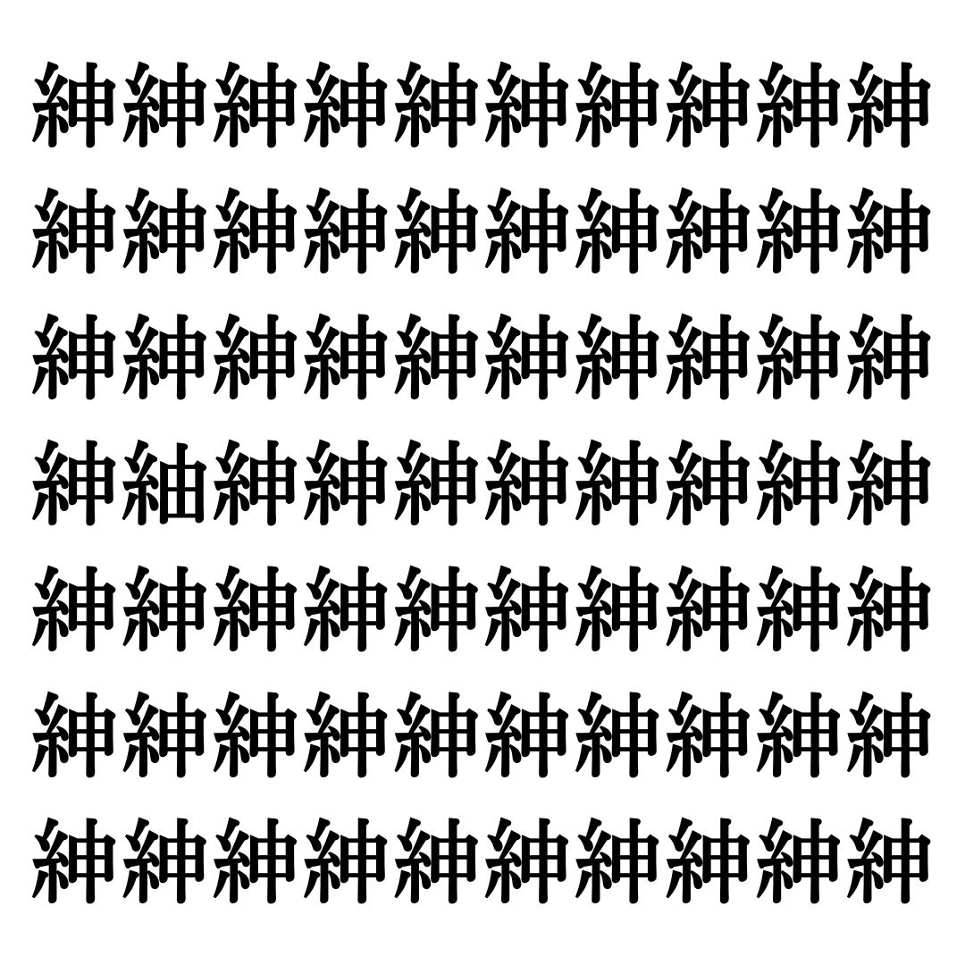 【漢字探しクイズ Vol.301】ずらっと並んだ「紳」の中にまぎれた別の漢字一文字は？