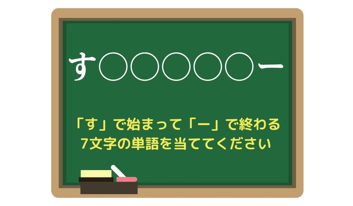 【脳トレひらめきワード Vol.97】「す」で始まって「ー」で終わる7文字の単語は？
