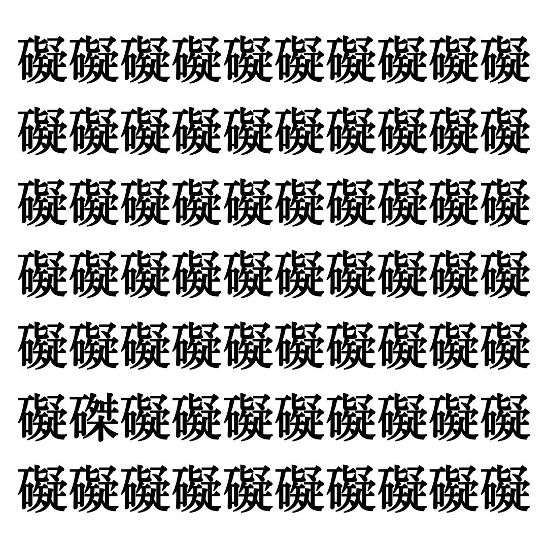 【漢字探しクイズ Vol.305】ずらっと並んだ「礙」の中にまぎれた別の漢字一文字は？