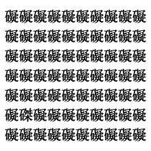 【漢字探しクイズ Vol.305】ずらっと並んだ「礙」の中にまぎれた別の漢字一文字は？