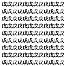 【漢字探しクイズ Vol.399】ずらっと並んだ「戉」の中にまぎれた別の漢字一文字は？