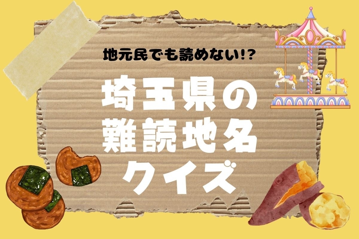 【クイズ】地元民でも読めない!? 埼玉県の難読地名＜全12問＞