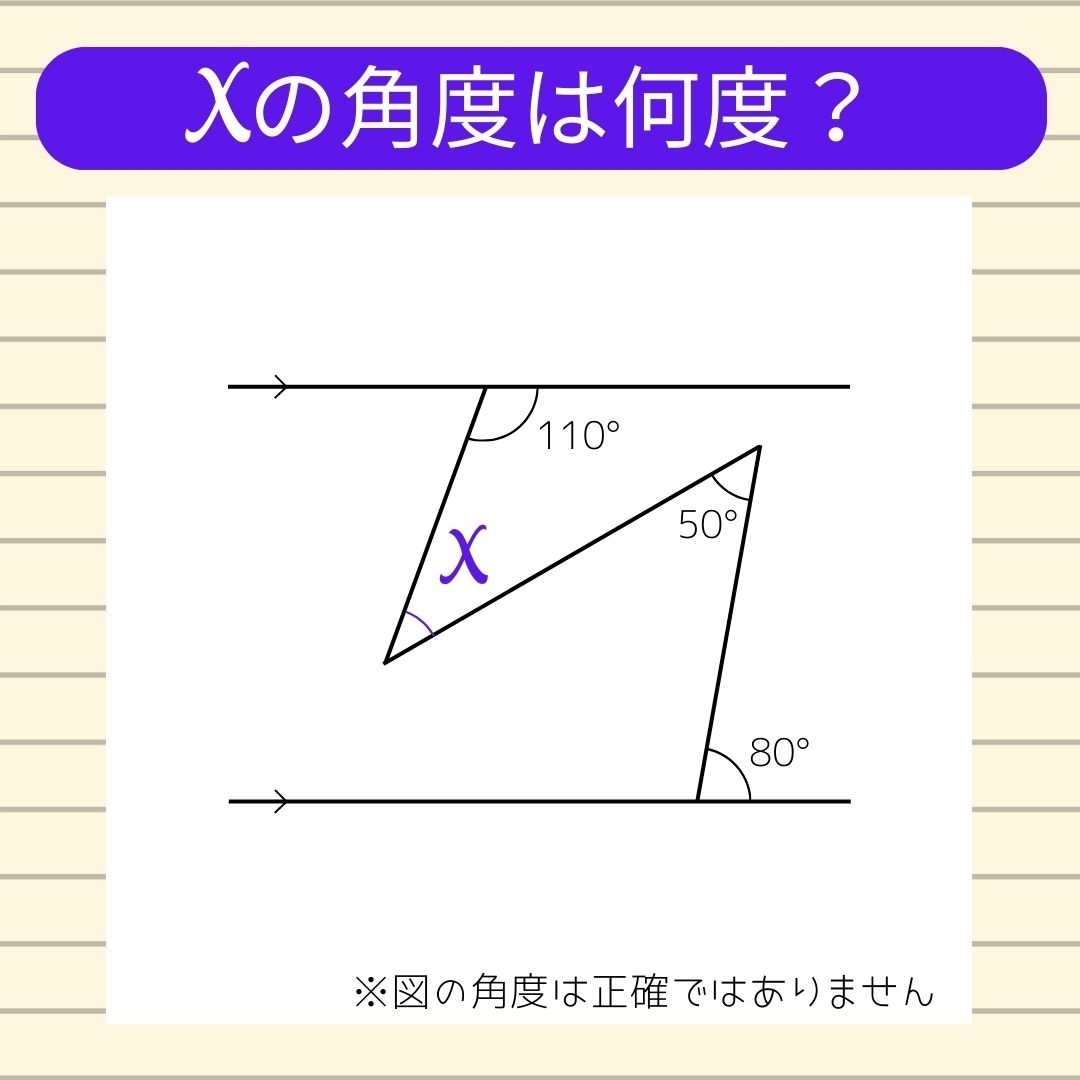 【角度当てクイズ Vol.313】xの角度は何度？