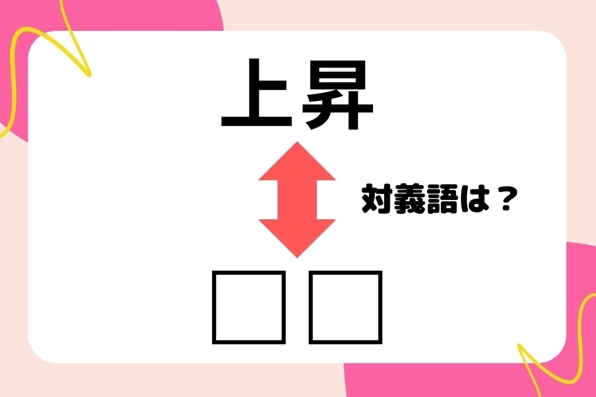 【対義語クイズ】反対の意味を持つ言葉わかりますか？＜Vol.20＞