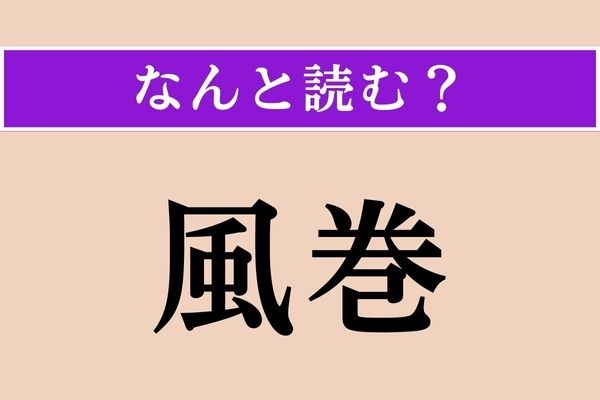 【難読漢字】「風巻」正しい読み方は？ 風が激しく吹き荒れることをこう言うそうです