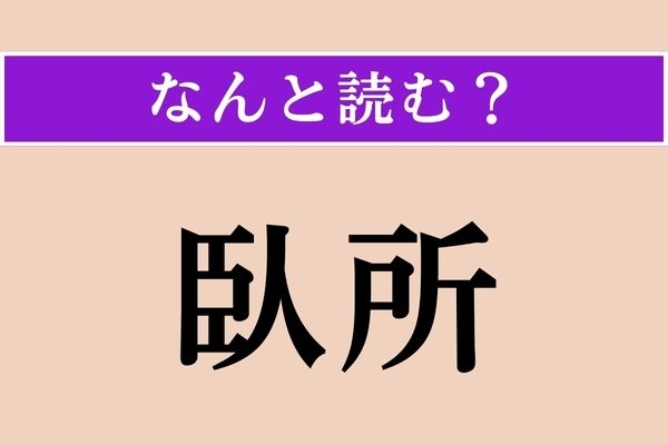 【難読漢字】「臥所」正しい読み方は？ 寝床のことです
