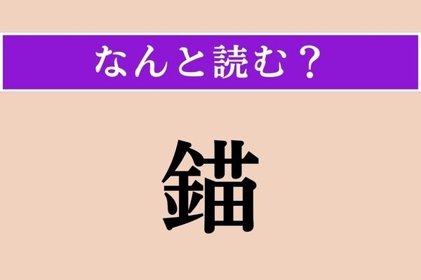 【難読漢字】「錨」正しい読み方は？ 船に関係のある言葉です