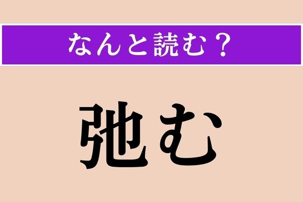 【難読漢字】「弛む」正しい読み方は？「ゆるむ」「たゆむ」ではない読み方は？