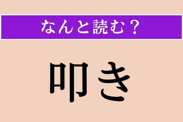【難読漢字】「叩き」正しい読み方は？「たたき」じゃない読み方わかりますか？