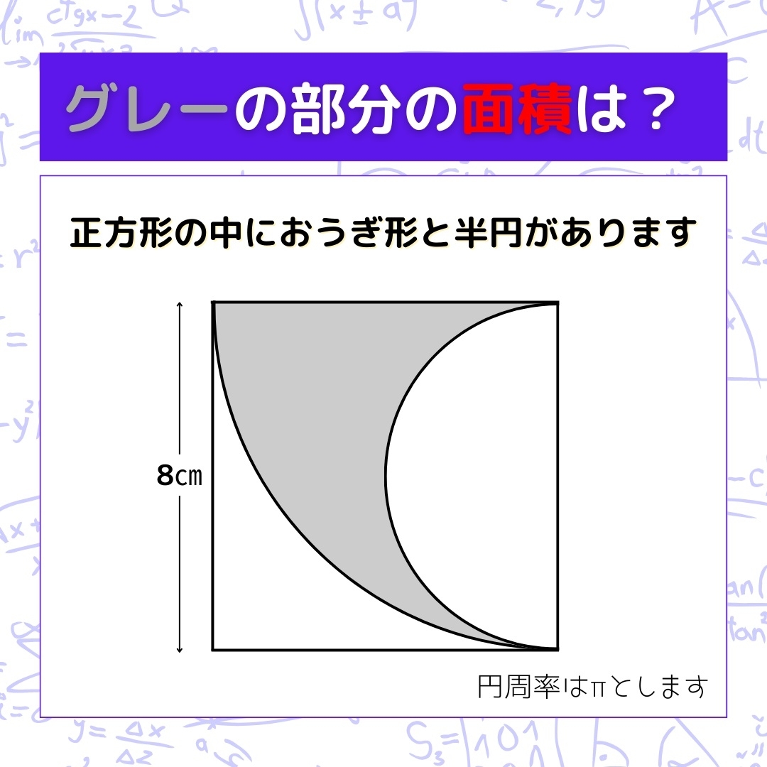 【図形問題】グレーの部分の面積を求めよ！＜Vol.369＞