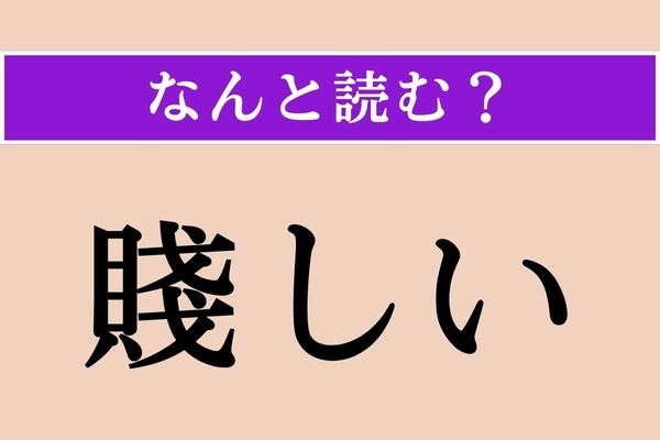 【難読漢字】「賤しい」正しい読み方は？「賤」には「身分が低い」という意味があります