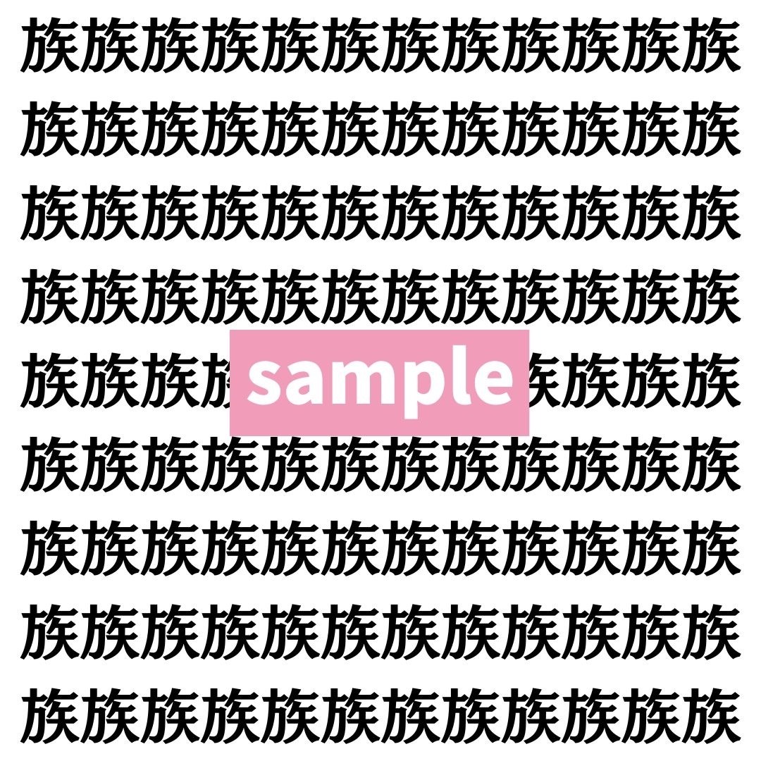 【漢字探し】ずらっと並んだ「族」の中にまぎれた別の漢字一文字は？