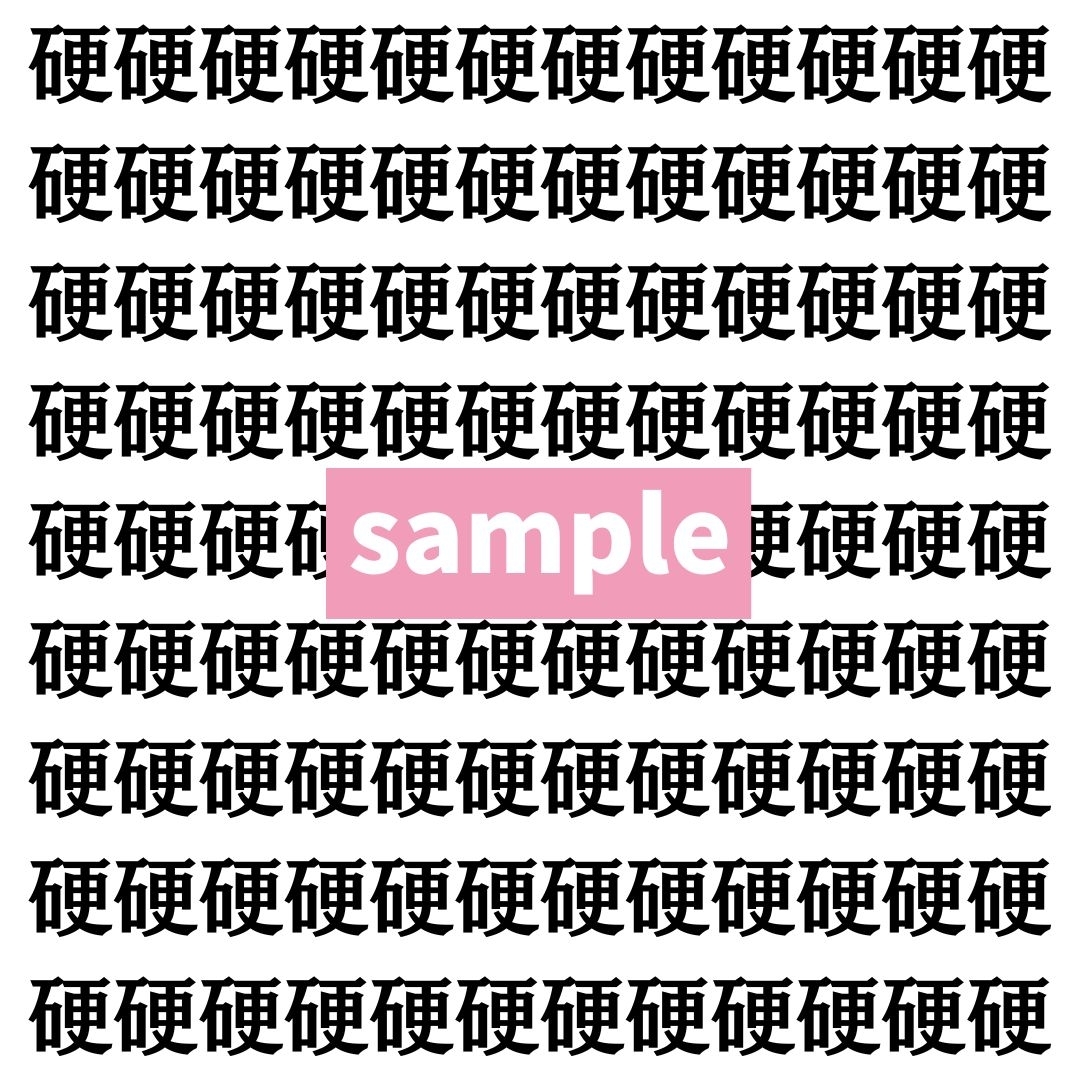 【漢字探し】ずらっと並んだ「硬」の中にまぎれた別の漢字一文字は？