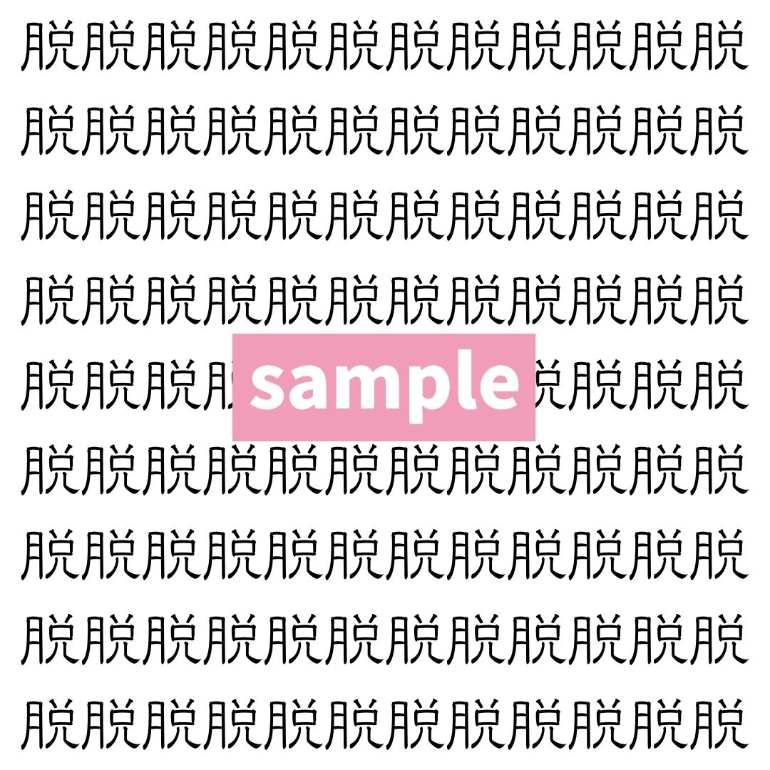 【漢字探し】ずらっと並んだ「脱」の中にまぎれた別の漢字一文字は？