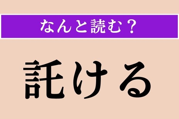【難読漢字】「託ける」正しい読み方は？「かこつける」ではない読み方わかりますか？