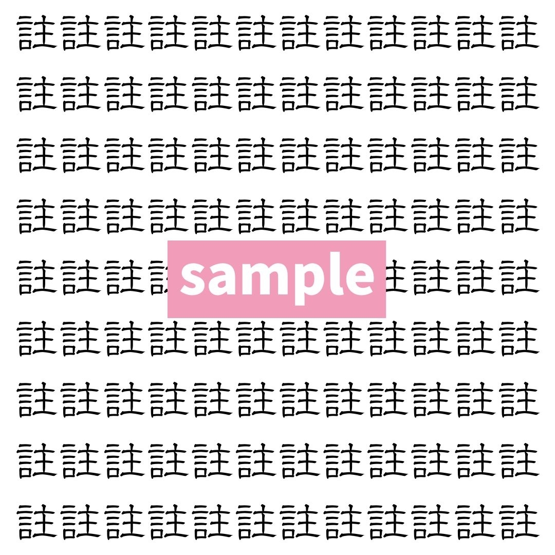 【漢字探し】ずらっと並んだ「註」の中にまぎれた別の漢字一文字は？