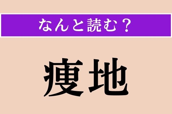 【難読漢字】「痩地」正しい読み方は？「痩せる」の「痩」ですが…