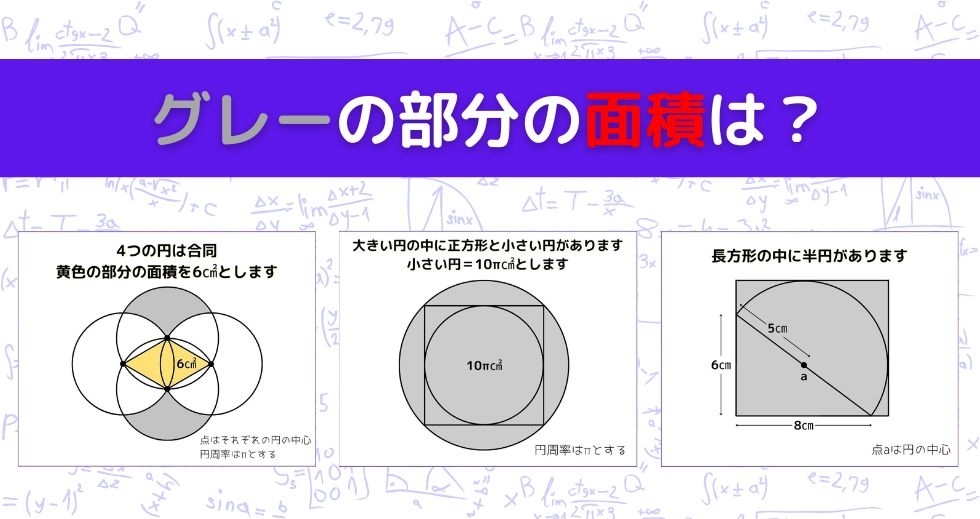 【図形問題 Vol.905】グレーの部分の面積を求めよ！＜全3問＞