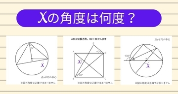 【角度当てクイズ Vol.1157】xの角度は何度？＜全3問＞