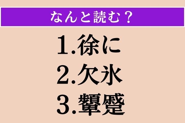 【難読漢字】「徐に」「欠氷」「顰蹙」読める？