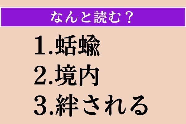 【難読漢字】「蛞蝓」「境内」「絆される」読める？