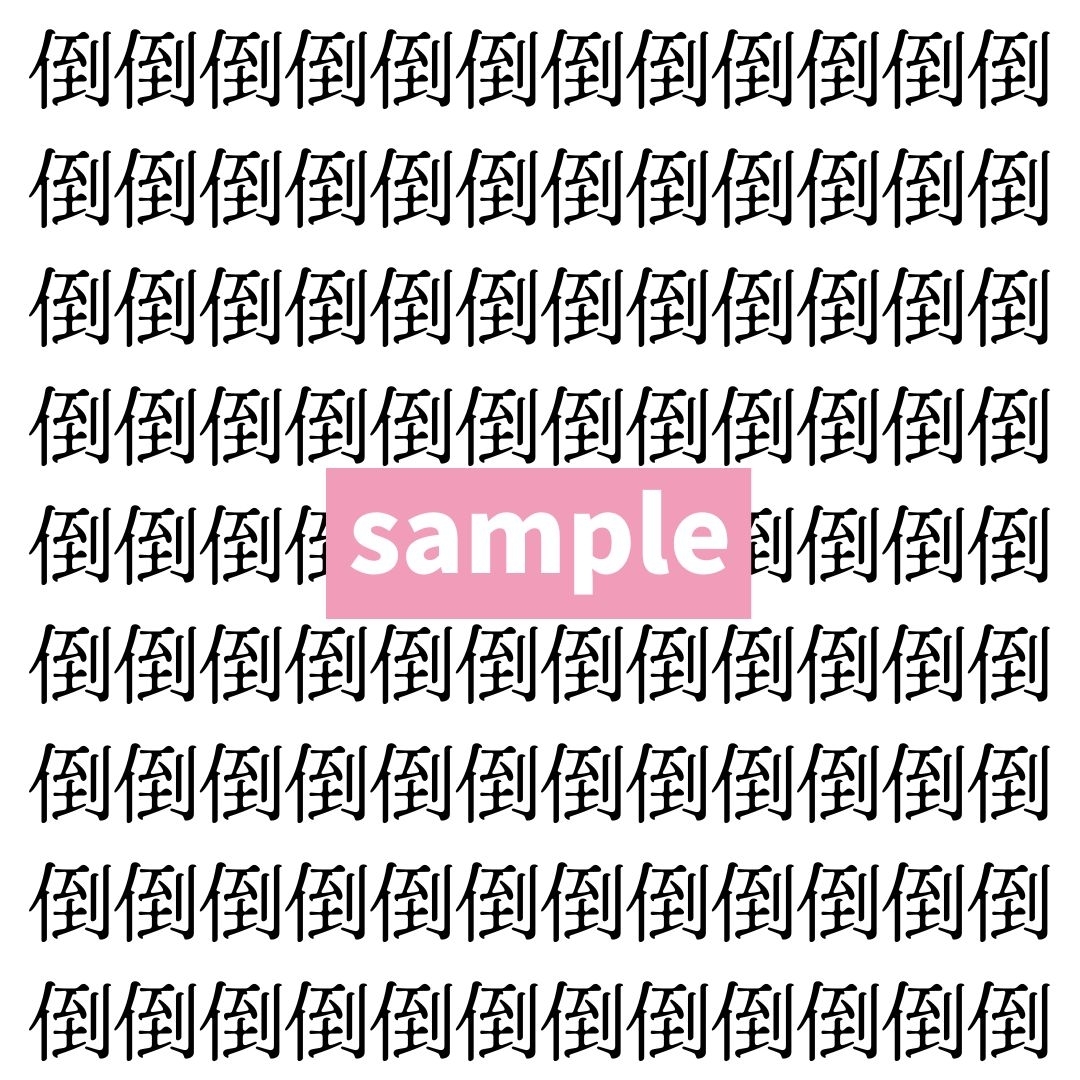 【漢字探し】ずらっと並んだ「倒」の中にまぎれた別の漢字一文字は？