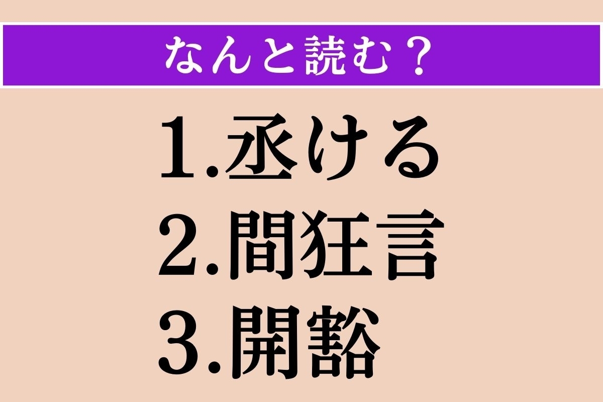【難読漢字】「丞ける」「間狂言」「開豁」読める？