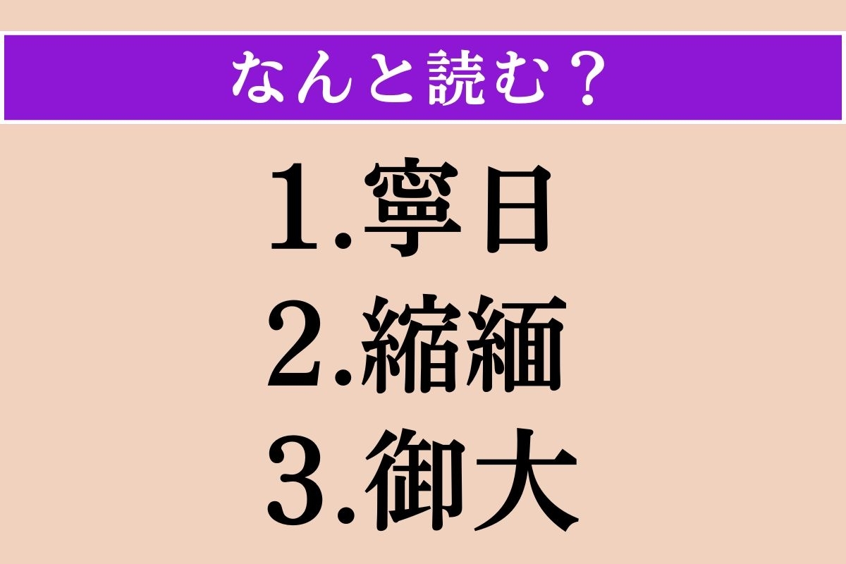 【難読漢字】「寧日」「縮緬」「御大」読める？