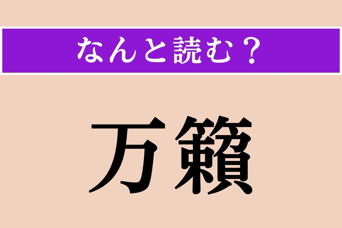 【難読漢字】「万籟」正しい読み方は？ いろいろなものが風に吹かれて立てる音のことを言います