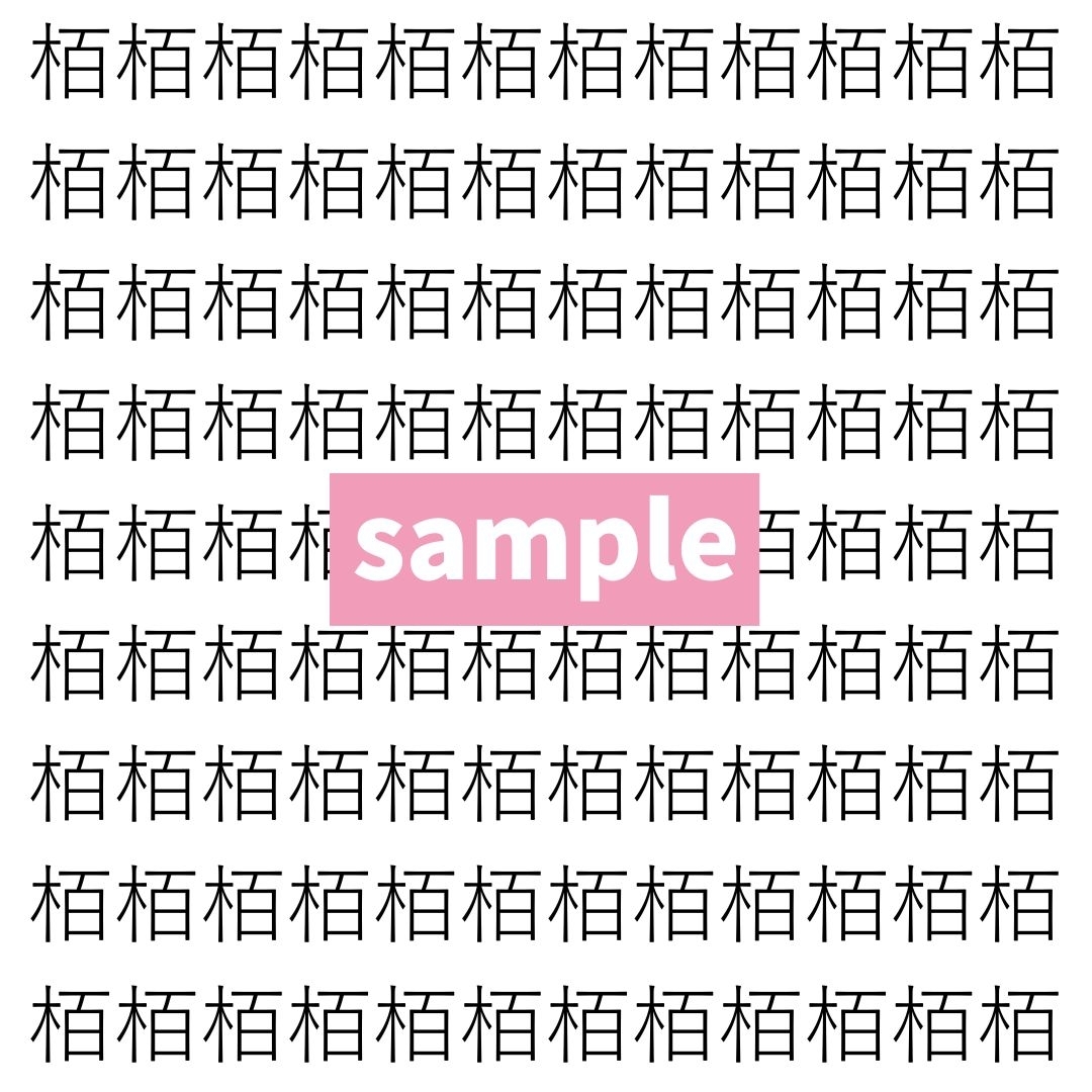 【漢字探し】ずらっと並んだ「栢」の中にまぎれた別の漢字一文字は？