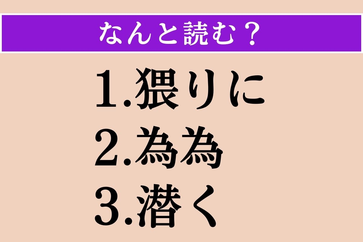 【難読漢字】「猥りに」「為為」「潜く」読める？