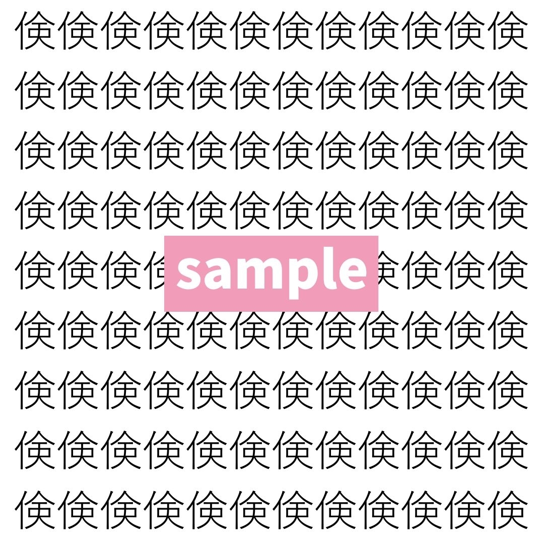 【漢字探し】ずらっと並んだ「倹」の中にまぎれた別の漢字一文字は？
