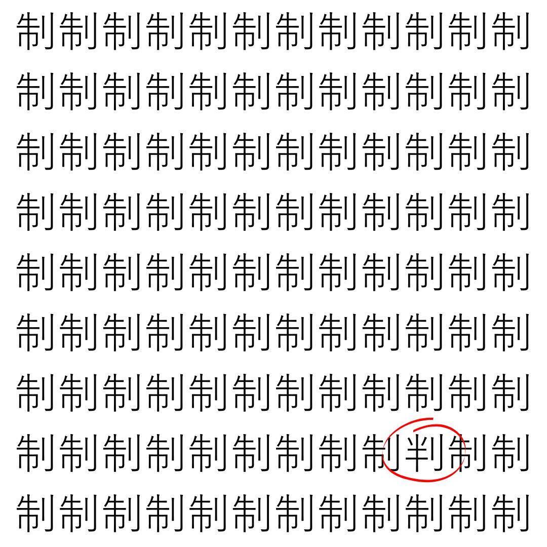 【漢字探し】ずらっと並んだ「制」の中にまぎれた別の漢字一文字は？