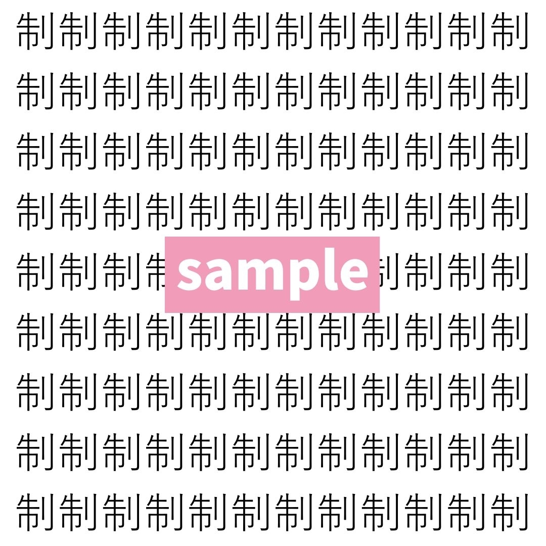 【漢字探し】ずらっと並んだ「制」の中にまぎれた別の漢字一文字は？