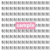 【漢字探し】ずらっと並んだ「制」の中にまぎれた別の漢字一文字は？