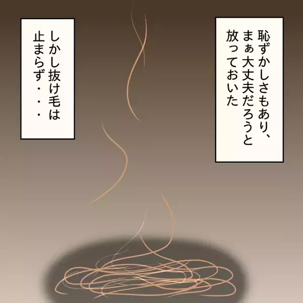 「【漫画】抜け毛が止まらない！ 放っておいたら大変なことに…【妻の不幸を喜ぶ夫 Vol.45】」の画像