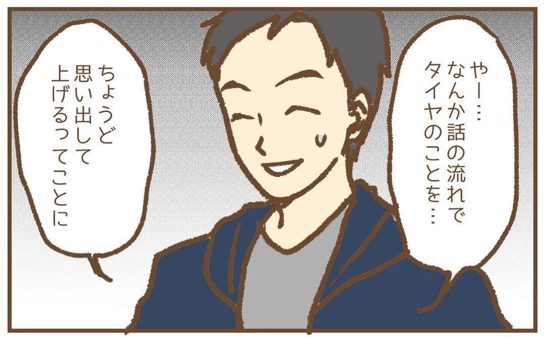 【漫画】「このタイヤは何？」夫に問いただすとしどろもどろに【保育園トラブル Vol.27】