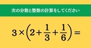 大人ならわかる？ 小学校の「算数」問題＜Vol.1729＞